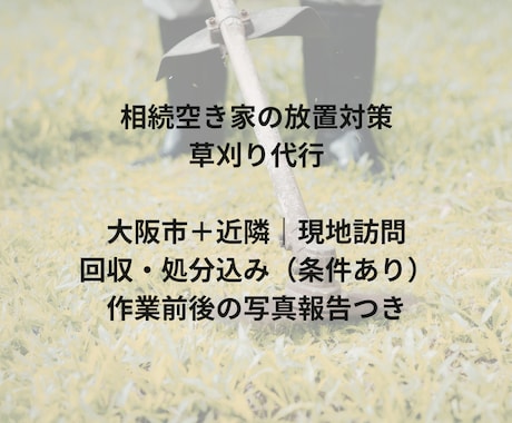 相続空き家の草刈りを大阪で代行します 写真報告で現状共有、放置の不安を解消します イメージ1