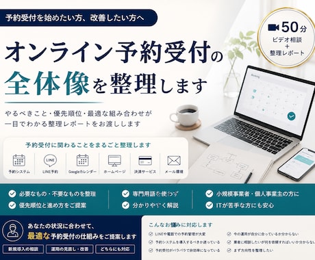 オンライン予約受付の全体像を整理します 予約受付を始めたい方、改善したい方へ｜ビデオ相談＋レポート イメージ1