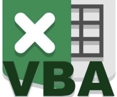 VBA修正します 既存のVBAの問題解決、更新を行います。 イメージ1