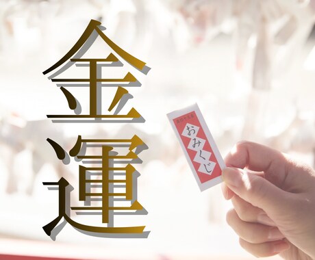 あなたの金運の未来を読み解き好転させます お金に愛される体質へと根本から改善 イメージ1