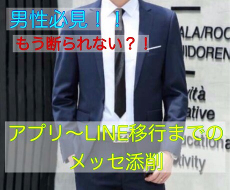 アプリ〜LINE移行するまでのメッセージ添削します 無駄な時間を使わずLINE交換まで行きませんか？ イメージ1