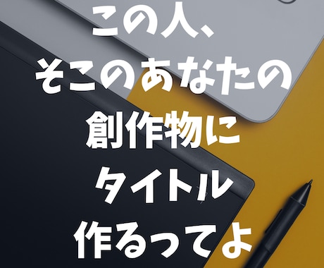 あなたの作品にタイトルつけます 物語の要約すなわちタイトル！タイトルで物を語ります イメージ1