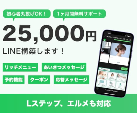 プロがLINE公式アカウントを構築します Lステップ、エルメの連携もお任せ！ イメージ1