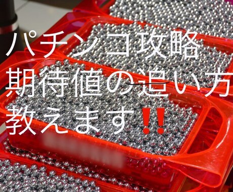 パチンコホールでの立ち回り方教えます パチンコ・スロットにおける立ち回りを知ろう! イメージ1
