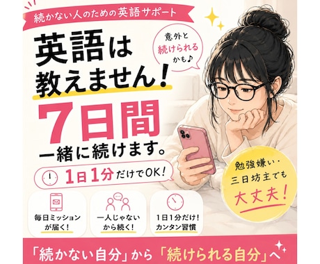英語は教えません！７日間一緒に続けます 「続かない自分」から「意外と続けられる自分」へ イメージ1