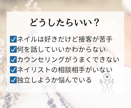 ネイリストのお悩み聞きます ネイルは大好き！でも接客が苦手。そんな悩みありませんか？ イメージ2