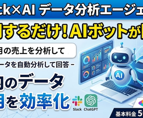 Slackでデータ分析AIエージェントを構築します Slack上で自動でデータ分析やレポート作成するAIを構築 イメージ1
