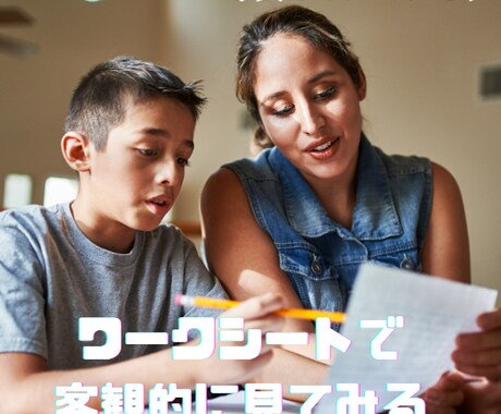 何でもOK子どもに関する全般のお悩みをお聞きします ワークシートを使って、あなたの子育てに合ったものを考えますね イメージ2