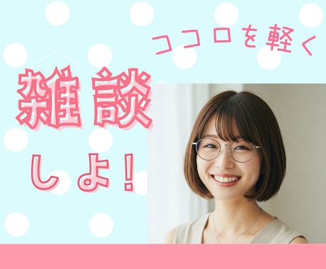 今すぐ！お話聞かせて！愚痴大歓迎！共感します ジャンル問わず！雑談♡ひまつぶし イメージ1