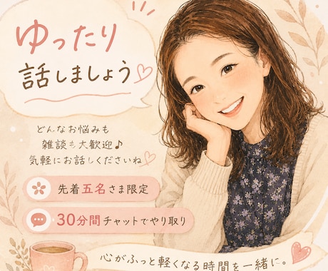 30分間気楽にお話♪ 丁寧に向き合います 先着5名様！看護師で波瀾万丈な私がお話聞きます イメージ1
