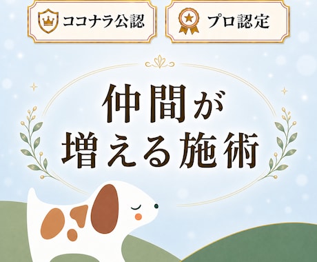 縁②良縁、仲間に特化した施術で味方が更に増えます 神性な存在の加護 仲間や協力者との出会い 13カ国で評価 魂 イメージ1