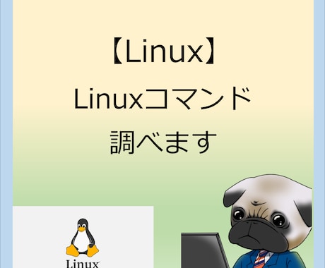 Linuxのコマンド調べます Linux開発での実務9年間の経験を活かします。 イメージ1