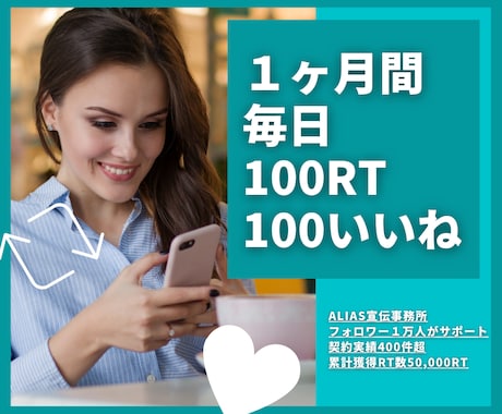 あなたのツイート拡散します １ヶ月間毎日100RT 40000円 イメージ1