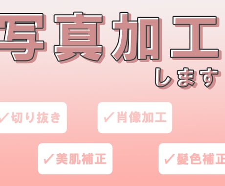 写真加工致します イメージ1
