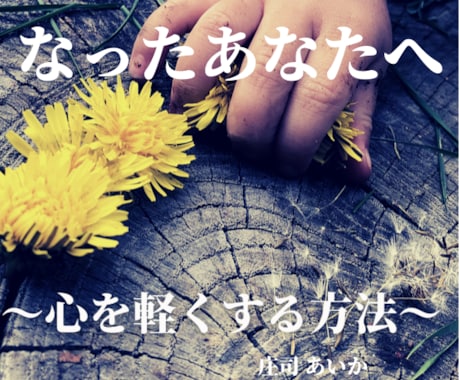 生活・人間関係・恋愛など、ライティングお受けします 校閲経験、カウンセラー資格を活かし、正確かつ心に届く記事を イメージ2