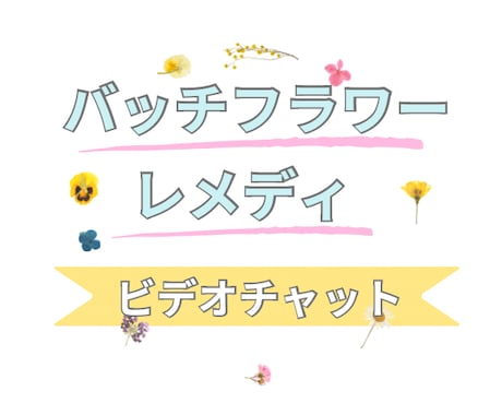 ビデオチャットでバッチレメディをご提案します バッチフラワーレメディをご自身で用意出来る方に、提案します イメージ1