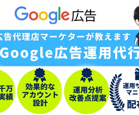 運用歴5年の有資格者がGoogle広告を運用します 大手広告代理店で月間運用額5000万円の現役マーケター イメージ1