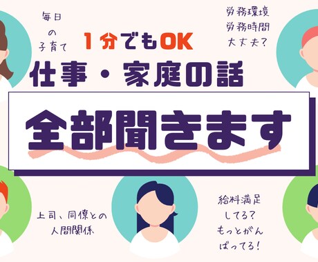 1分でもOK！仕事や家庭の愚痴、全部聞きます 仕事の愚痴、仕事での人間関係、夫婦の愚痴など話してラクに⭐️ イメージ1