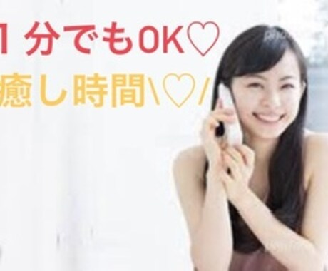 お悩み何でも聞きます 1分でもOK♪友達みたいにお話しましょ♡ イメージ1