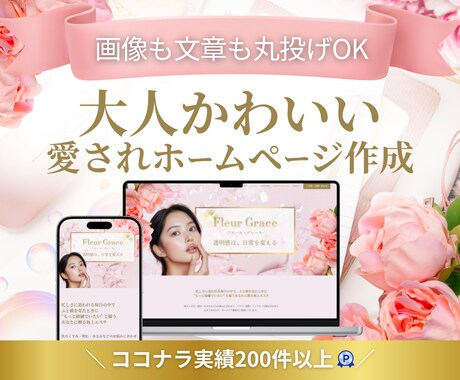 ワードプレスで大人かわいいホームページ作成します 個人事業主様向け｜ご自身で更新できるデザインで制作します イメージ1