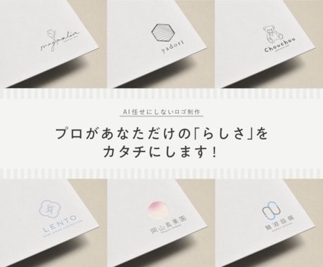 プロがあなたらしさが伝わるロゴを制作します 新規開業・リニューアルをご検討の方へ【簡易プラン】 イメージ1