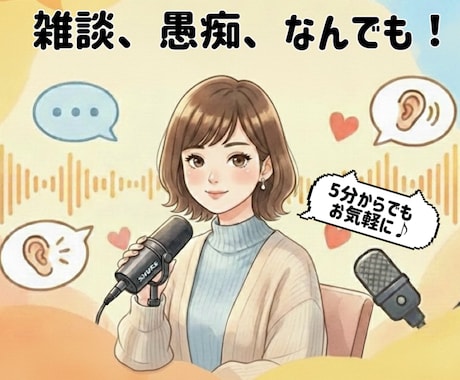 声のプロがあなたの心のお掃除をお手伝いします ちょっと聞いて！からじっくり聞いてまで！ イメージ1