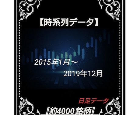 2015年～2019年株価データ５年分販売します 時間短縮！株価分析！バックテストに!! イメージ1