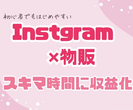 無在庫物販×SNSツール！収益化⭐️副業教えます 【Instagram】簡単‼️在宅物販小遣いGET！ イメージ1