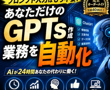 完全オーダーメイドGPTs作成｜業務自動化AIます 業務を自動化し作業時間を大幅削減　あなたのGPTsを構築 イメージ1