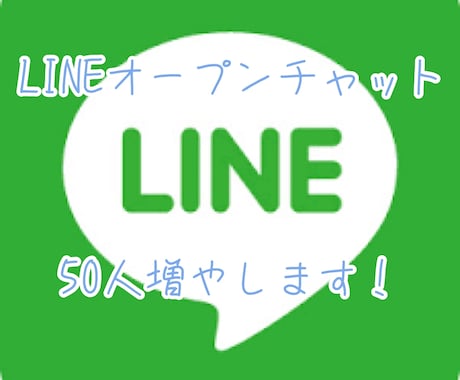 LINEオープンチャット50増やします 通常20000円のところ15000円！！FX関連対応可！ イメージ1