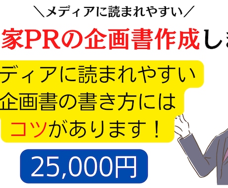 メディアアプローチするための企画書作成します 専門家としてよりステージを上げたい方におすすめ！ イメージ1