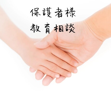 保護者様対象／教育相談をします ご家庭でのお子様との関わり方から進路相談まで受け付けます イメージ1