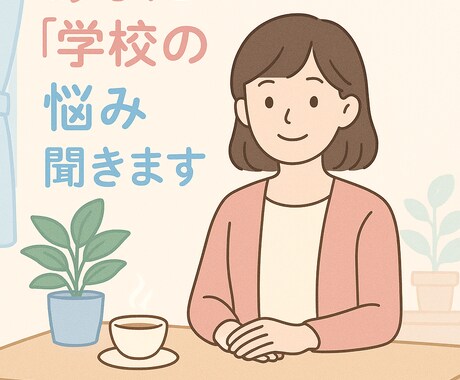 保健室の先生があなたの「悩み」聞きます 学校生活の悩みありませんか？養護教諭が丁寧に受け止めます イメージ1