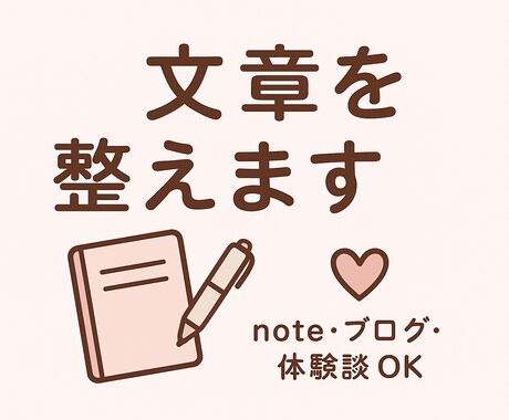 文章を読みやすくリライトします やさしい言葉で整える、伝わる文章思いをカタチに丁寧なリライト イメージ1
