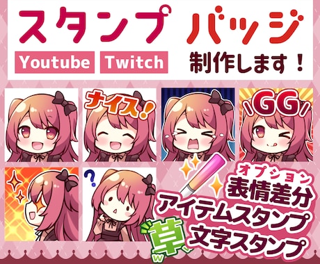 Youtube・Twitchのスタンプ制作します 配信で使えるかわいいスタンプ・バッジ！表情差分/文字アイテム イメージ1