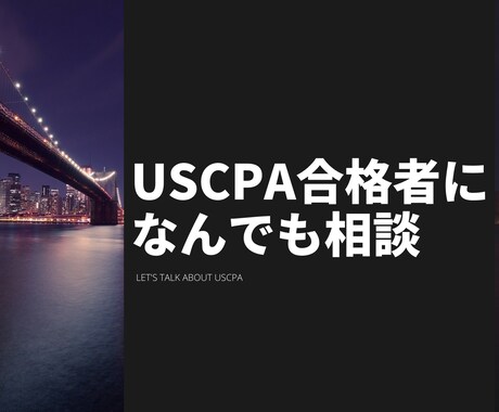 USCPA独学合格者がなんでも相談に乗ります USCPA勉強方法やキャリアについて気軽に相談してください！ イメージ1