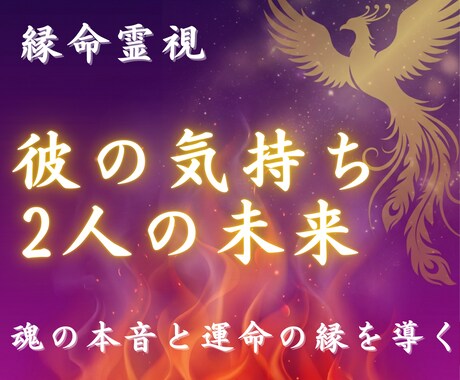 縁命霊視|彼の気持ちと2人の未来の関係を視ます 片想い・復縁・秘密・禁断―四神様が魂の本音と運命の縁を導く イメージ1