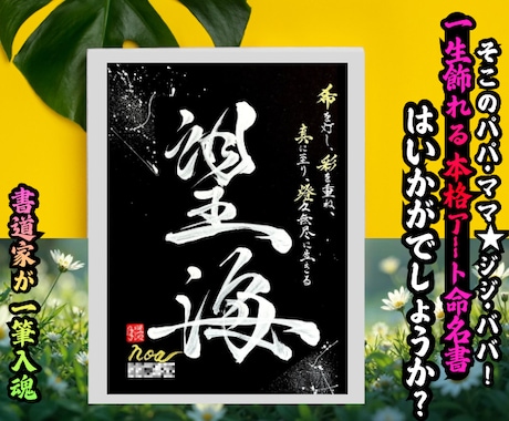 完全オーダー100賞超人気書道家インテリア書きます 誕生日や記念日の贈答に。お好きな文字や言葉をプロが揮毫します イメージ2