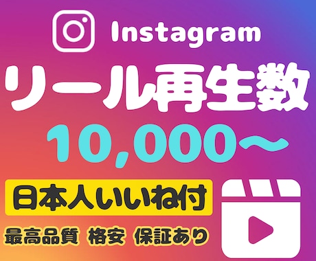 リール再生数1万回、日本人いいね100個増やします 高品質★振り分け可能★保証あり★Instagram イメージ1