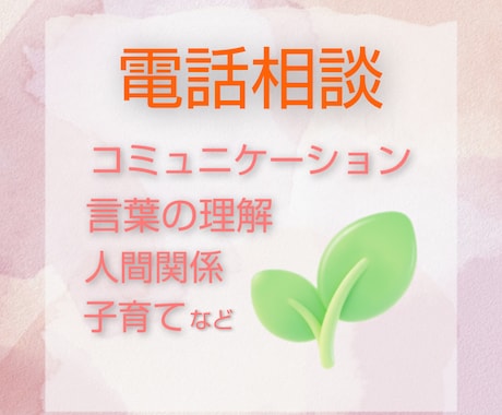 様々な、心の悩みにまつわる相談を、お受け致します 人間関係が苦手な方、会話に自信のない方、まずは、相談を！ イメージ1