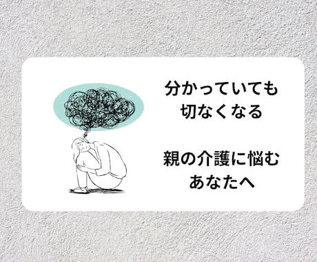親の介護で迷う気持ち整理します 現役看護師が後悔しない介護の判断を伴走します イメージ1