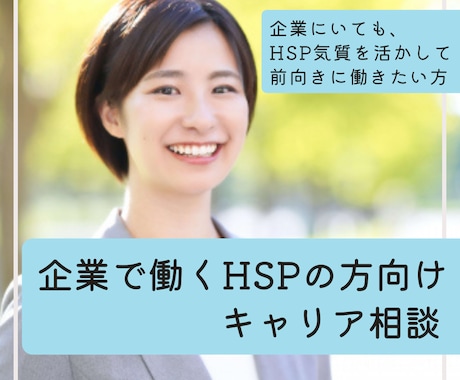 HSPだけど組織で頑張りたい方⚫︎相談にのります 繊細な気質を活かして企業で働いていくためのキャリア相談 イメージ1