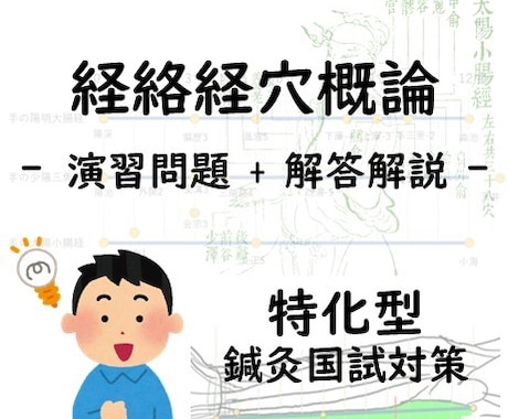 鍼灸国試対策 「経穴」に特化した演習を行います 現役教員が、近年の傾向に対応した問題を出題・アドバイスします イメージ1