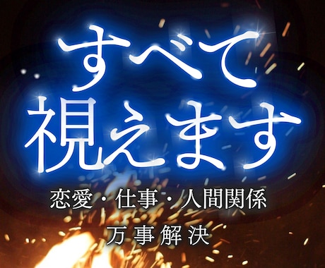全ての悩みに対し最善の解決策を霊視します 仕事、人間関係、恋愛、金運などあらゆるお悩みを好転させます イメージ1