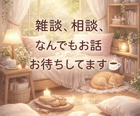 今すぐ誰かと話したい！何でもお話聴きます 寂しいとき◎暇潰し◎くだらない会話◎人に言えない悩み◎ イメージ1