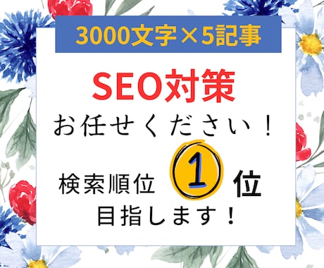 SEO対策の高品質な記事を執筆します 【3000文字×5記事】検索上位を目指したい方へ！ イメージ1