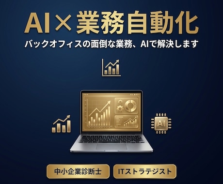 管理部門のAI活用×業務効率化を提案します 中小企業診断士・ITストラテジストが管理部門のAI化を支援！ イメージ1