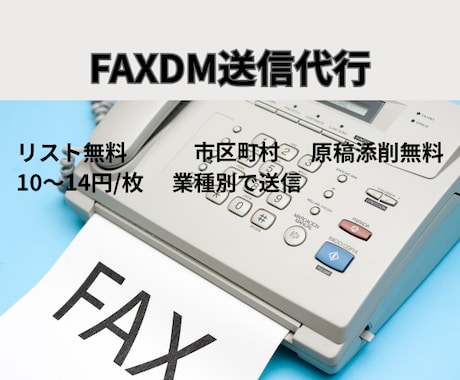 FAX DM送信代行します FAX DM送信代行　全国各業種のFAX送信リスト有。 イメージ1