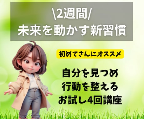 2週間で未来を動かす、新習慣をお届けします 変化を楽しむ❗️自分を見つめ、行動を整えるお試し4回講座 イメージ1