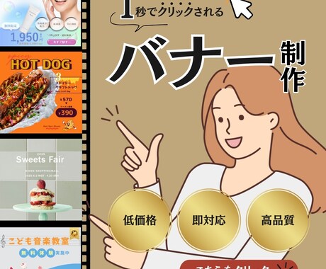 1秒でクリックされるバナー制作します 「おもてなし×Webデザイン」で人を惹きつける制作 イメージ1